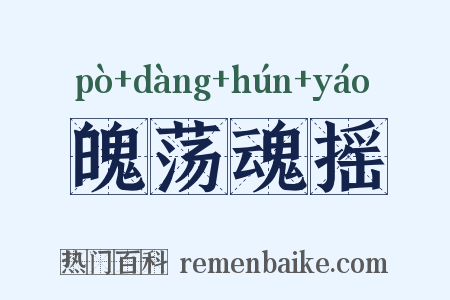 魄荡魂摇是什么意思的图片